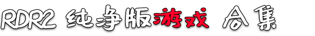 图片[2]-荒野大镖客：救赎2 纯净版 游戏 合集 ?【永久更新贴，欢迎大家收藏】-单机屋-GTA5MOD下载站-好玩的单机游戏网