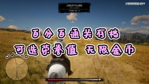 荒野大镖客2 [金牌] [100%通关存档] [无限金币] [白阿拉伯马] [高 中 低 荣誉值] [全版本]【11.5MB】-单机屋-GTA5MOD下载站-好玩的单机游戏网