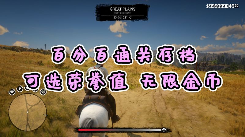 荒野大镖客2 [金牌] [100%通关存档] [无限金币] [白阿拉伯马] [高 中 低 荣誉值] [全版本]【11.5MB】-单机屋-GTA5MOD下载站-好玩的单机游戏网
