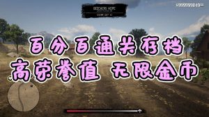 荒野大镖客2 [高荣誉值] [金牌] [100%通关存档] [无限金币] [白阿拉伯马] [全版本]【3.85MB】-单机屋-GTA5MOD下载站-好玩的单机游戏网