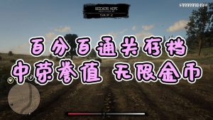 荒野大镖客2 [中荣誉值] [金牌] [100%通关存档] [无限金币] [白阿拉伯马] [全版本]【3.84MB】-单机屋-GTA5MOD下载站-好玩的单机游戏网