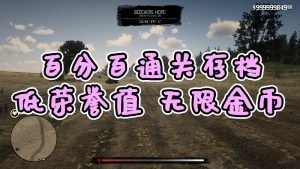 荒野大镖客2 [低荣誉值] [金牌] [100%通关存档] [无限金币] [白阿拉伯马] [全版本]【3.86MB】-单机屋-GTA5MOD下载站-好玩的单机游戏网