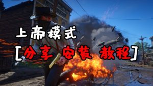 荒野大镖客2 上帝模式 MOD 覆盖版【1.28MB】-单机屋-GTA5MOD下载站-好玩的单机游戏网