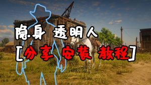 荒野大镖客2 隐身 透明人 MOD 汉化版 覆盖版【1.28MB】-单机屋-GTA5MOD下载站-好玩的单机游戏网