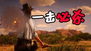 荒野大镖客2 一击必杀 MOD 覆盖版【1.28MB】-单机屋-GTA5MOD下载站-好玩的单机游戏网