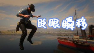 荒野大镖客2 眨眼瞬移 MOD Blink (Teleportation) 覆盖版【1.29MB】-单机屋-GTA5MOD下载站-好玩的单机游戏网