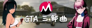 《侠盗猎车手三部曲重制版》性感二次元街头涂鸦MOD-单机屋-GTA5MOD下载站-好玩的单机游戏网