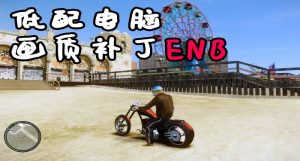 GTA4 1.04 低配电脑 画质补丁 小幅度掉帧-单机屋-GTA5MOD下载站-好玩的单机游戏网