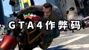 GTA4 秘籍 作弊码【大全·合集】-单机屋-GTA5MOD下载站-好玩的单机游戏网