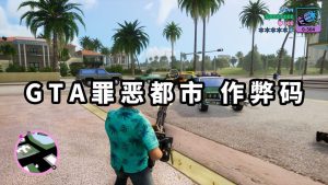 GTA 罪恶都市/GTA 罪恶都市三部曲 秘籍 作弊码【大全·合集】-单机屋-GTA5MOD下载站-好玩的单机游戏网