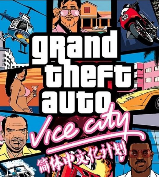 《GTA 侠盗猎车手:罪恶都市》罪吧汉化组汉化补丁1.1b-单机屋-GTA5MOD下载站-好玩的单机游戏网