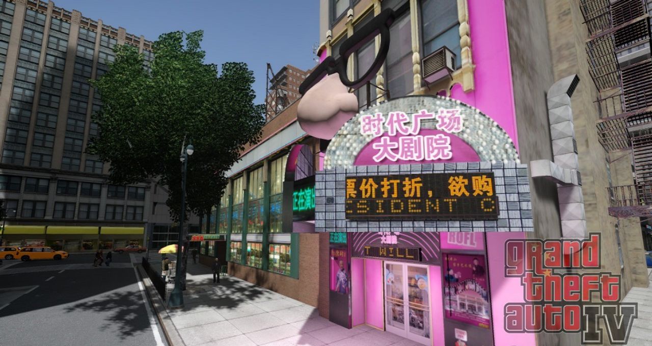 图片[3]-《侠盗猎车手GTA4》MOD 中国风之新版时代广场-单机屋-GTA5MOD下载站-好玩的单机游戏网