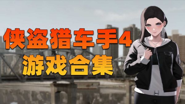 GTA4 纯净版 整合版 游戏 合集【永久更新贴,欢迎大家收藏】-单机屋-GTA5MOD下载站-好玩的单机游戏网