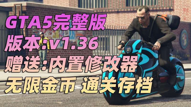 GTA5 v1.36 完整版 原版画质 繁体中文 [赠送：修改器 运行库 无限金币 通关存档] 狂野飆客DLC【68.8GB】-单机屋-GTA5MOD下载站-好玩的单机游戏网