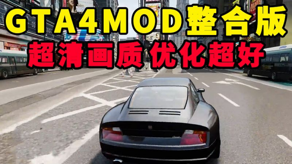 GTA4MOD整合版 v1.04 简体中文 超清画质 优化超好 适合低配电脑【15.0GB】-单机屋-GTA5MOD下载站-好玩的单机游戏网