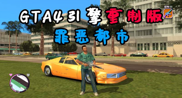 GTA4MOD整合版 v1.07 画质清晰 使用GTA4雷霆引擎 重制的罪恶都市【7.19GB】-单机屋-GTA5MOD下载站-好玩的单机游戏网
