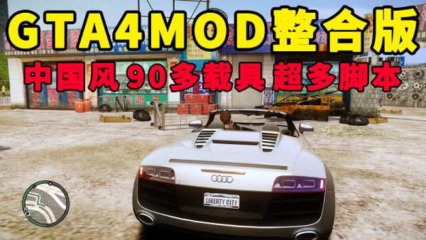 GTA4MOD整合版 v1.04 简体中文 真实画质 [中国风 布朗克斯区 皇后区 公爵区] 90多辆载具 超多实用脚本【15.9GB】-单机屋-GTA5MOD下载站-好玩的单机游戏网