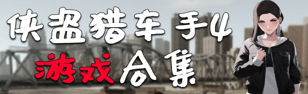 图片[1]-GTA4 纯净版 整合版 游戏 合集【永久更新贴，欢迎大家收藏】-单机屋-GTA5MOD下载站-好玩的单机游戏网