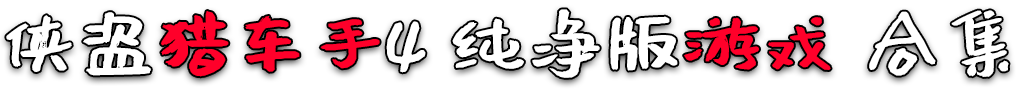 图片[2]-GTA4 纯净版 整合版 游戏 合集【永久更新贴，欢迎大家收藏】-单机屋-GTA5MOD下载站-好玩的单机游戏网