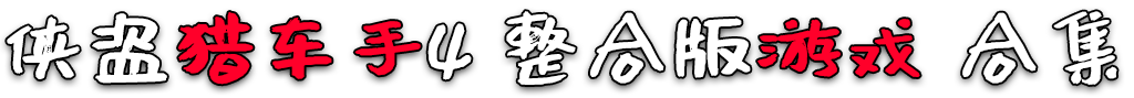 图片[3]-GTA4 纯净版 整合版 游戏 合集【永久更新贴，欢迎大家收藏】-单机屋-GTA5MOD下载站-好玩的单机游戏网