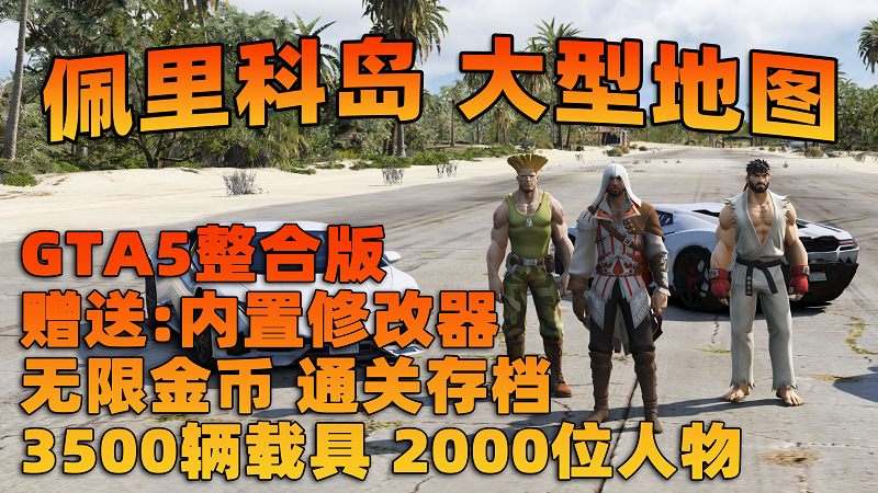 GTA5 v1.68 整合版 真实画质 3500+辆现实载具 2000+位精品人物 超多实用脚本 佩里科岛 地图 [赠送：修改器 运行库 无限金币 通关存档]【225GB】-单机屋-GTA5MOD下载站-好玩的单机游戏网