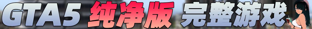 图片[5]-GTA5 纯净版 整合版 游戏 合集【永久更新贴，欢迎大家收藏】-单机屋-GTA5MOD下载站-好玩的单机游戏网