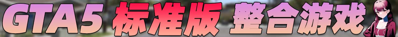 图片[4]-GTA5 纯净版 整合版 游戏 合集【永久更新贴，欢迎大家收藏】-单机屋-GTA5MOD下载站-好玩的单机游戏网