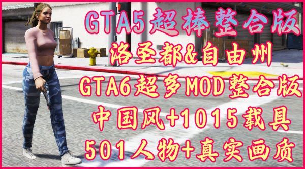 GTA5 v1.50 洛圣都&自由州GTA6超多MOD整合版 真实画质 超大地图 全地图中国风 1015辆添加＆替换载具 501位添加＆GTA6主角【137GB】-单机屋-GTA5MOD下载站-好玩的单机游戏网