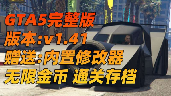 GTA5 v1.41 完整版 原版画质 繁体中文 [赠送：修改器 运行库 无限金币 通关存档] 走私大暴走DLC【92.9GB】-单机屋-GTA5MOD下载站-好玩的单机游戏网