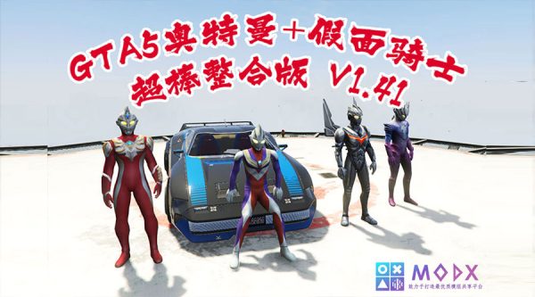 GTA5 奥特曼+假面骑士整合版V1.41版 [1019位人物 2352辆载具] 全城中国风 奥特曼&假面骑士&动漫人物&真实人物 超级英雄技能 2+1修改器 爽玩畅玩超稳定版【146 GB】-单机屋-GTA5MOD下载站-好玩的单机游戏网
