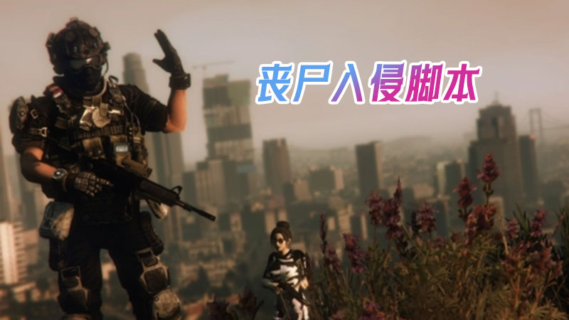 图片[16]-GTA5MOD整合版 末日尸潮v1.68：真实画质补丁，3643款现实座驾，2081名精选角色，丧尸灾难模式，国风元素融入，中国风真实版【225GB】-单机屋-GTA5MOD下载站-好玩的单机游戏网