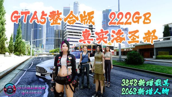 GTA5整合版 真实洛圣都 终极定制版：沉浸级画质，3548款真实世界座驾，2068位精选角色，海量实用脚本——车迷专享珍藏版 [附赠：功能修改器、运行环境库、无限财富、完美通关存档]【222GB】-单机屋-GTA5MOD下载站-好玩的单机游戏网