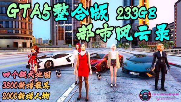 GTA5整合版 都市风云录 V1.68：真实整合，超3500款现实座驾，2000+角色精选，丰富脚本加持【四城风云：迈阿密罪域、圣安地列斯探险、纽约自由穿梭、佩里科岛探险】附赠福利：全能修改器、运行库全含、金币无上限、通关存档一键加载【233GB】-单机屋-GTA5MOD下载站-好玩的单机游戏网