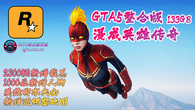 图片[3]-GTA5整合版 漫威英雄传奇 V1.41：超越现实的画质，2300+真车载具，千位精选角色，迈阿密地图，漫威超级英雄配脚本，附赠全套工具与福利【133GB】-单机屋-GTA5MOD下载站-好玩的单机游戏网