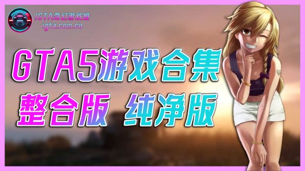 GTA5MOD 整合版 纯净版 游戏 合集【永久更新贴，建议大家按 Ctrl+D 收藏本页面】黑曜石整合版-单机屋-GTA5MOD下载站-好玩的单机游戏网