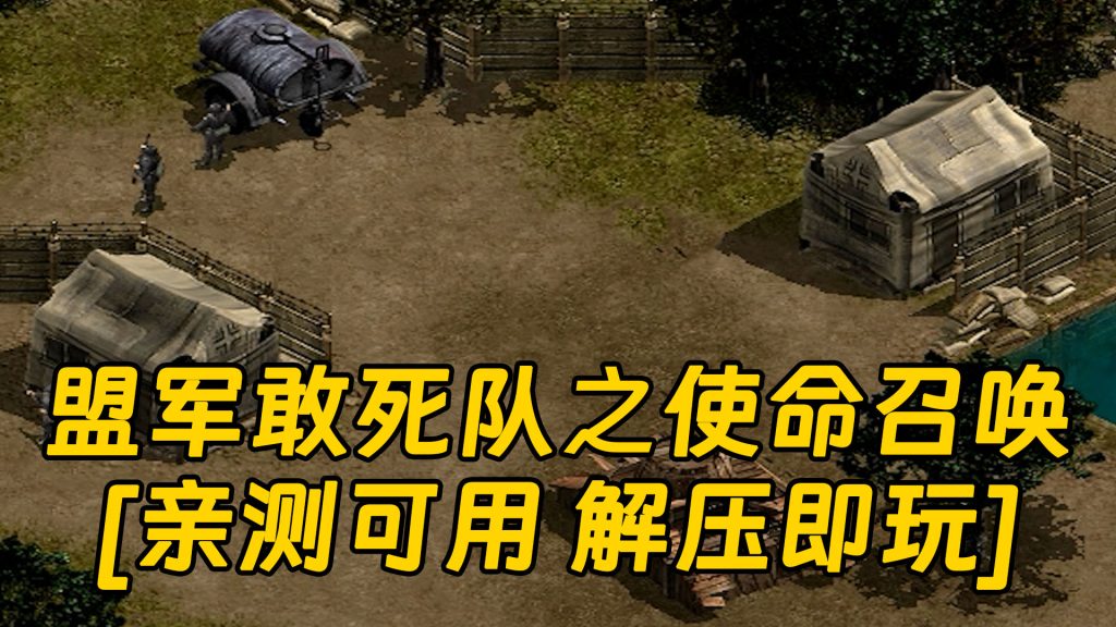 盟军敢死队之使命召唤 简体中文 免安装 绿色版 [亲测可用 解压即玩]【344MB】-单机屋-GTA5MOD下载站-好玩的单机游戏网
