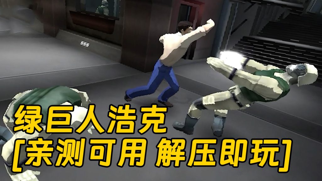 绿巨人浩克 繁体中文 免安装 绿色版 [亲测可用 解压即玩]【1.17GB】-单机屋-GTA5MOD下载站-好玩的单机游戏网