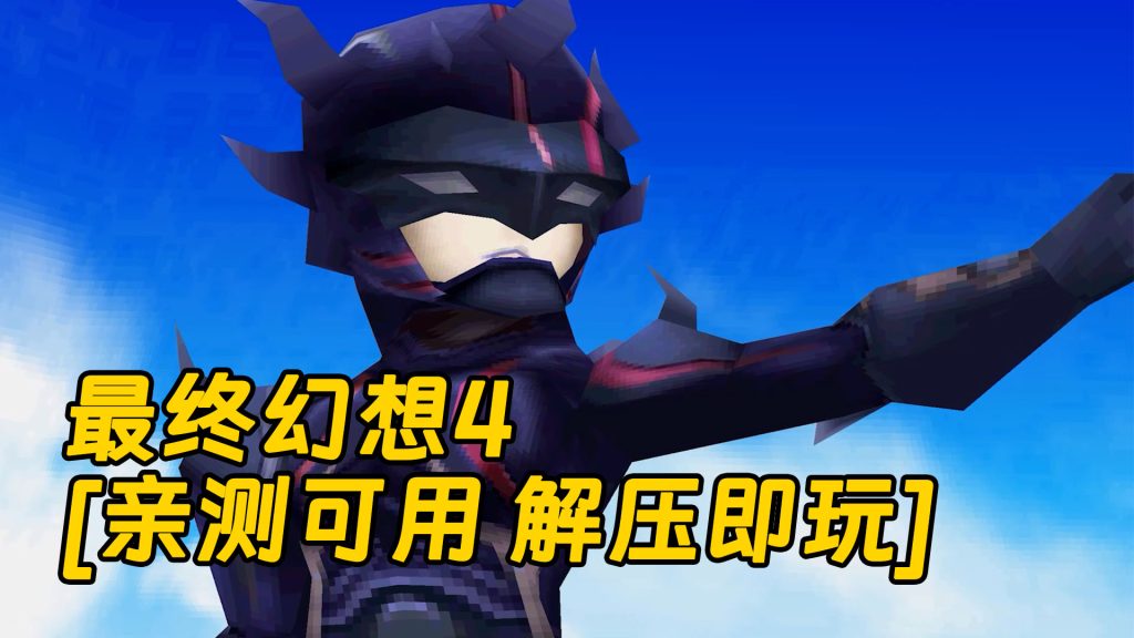 最终幻想4 简体中文 免安装 绿色版 [亲测可用 解压即玩]【800MB】-单机屋-GTA5MOD下载站-好玩的单机游戏网