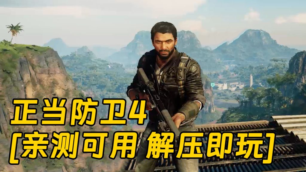 正当防卫4 简体中文 免安装 绿色版 [亲测可用 解压即玩]【53.8GB】-单机屋-GTA5MOD下载站-好玩的单机游戏网