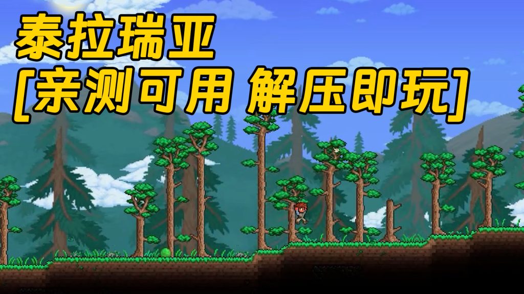 泰拉瑞亚 简体中文 免安装 绿色版 [亲测可用 解压即玩]【656MB】-单机屋-GTA5MOD下载站-好玩的单机游戏网