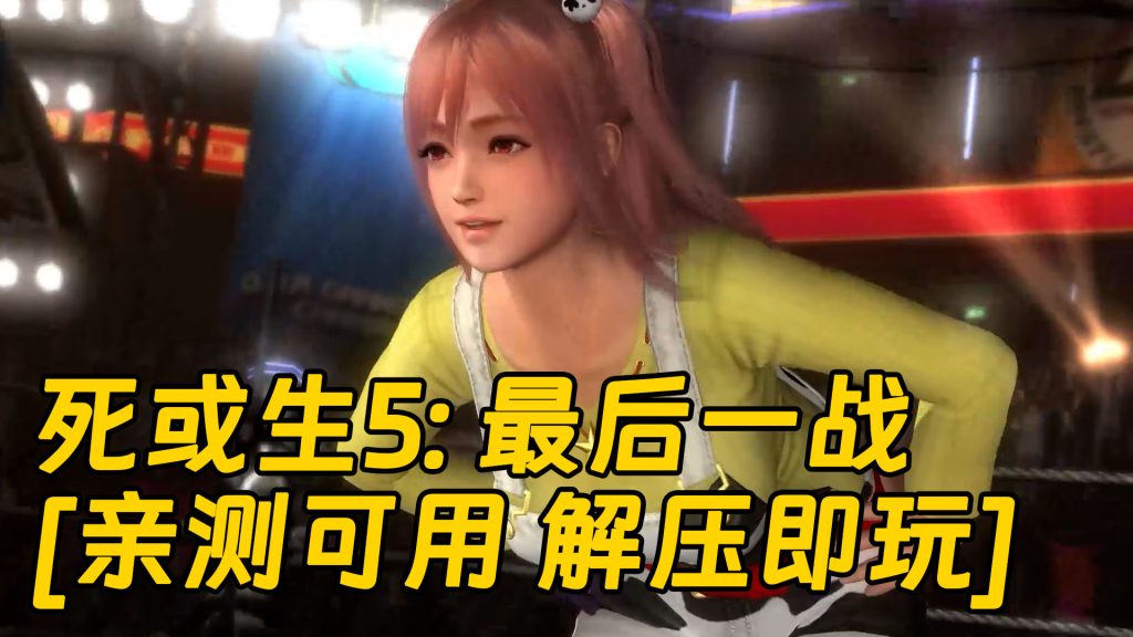 死或生5：最后一战 繁体中文 免安装 绿色版 [亲测可用 解压即玩]【12.6GB】-单机屋-GTA5MOD下载站-好玩的单机游戏网