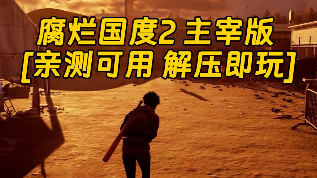 腐烂国度2 主宰版 简体中文 免安装 绿色版 [亲测可用 解压即玩]【17.4GB】-单机屋-GTA5MOD下载站-好玩的单机游戏网
