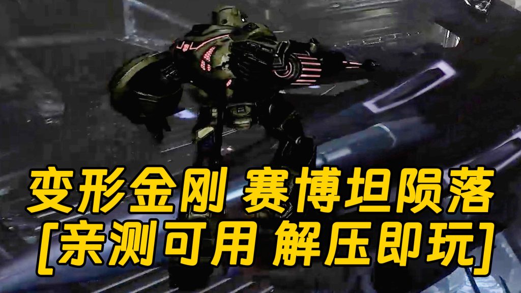 变形金刚 赛博坦陨落 简体中文 免安装 绿色版 [亲测可用 解压即玩]【8.30GB】-单机屋-GTA5MOD下载站-好玩的单机游戏网