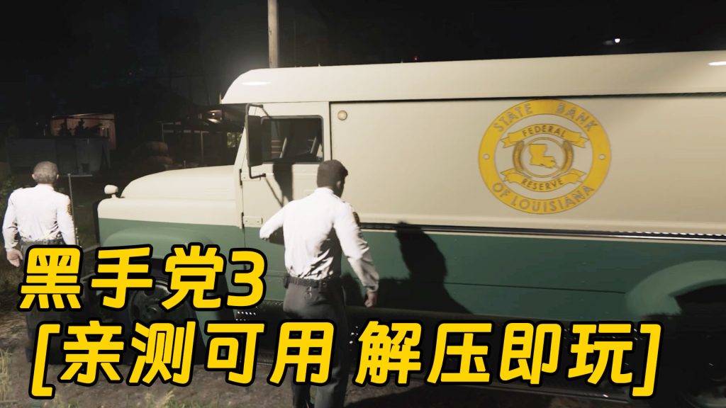 黑手党3 简体中文 免安装 绿色版 [亲测可用 解压即玩]【42.9GB】-单机屋-GTA5MOD下载站-好玩的单机游戏网