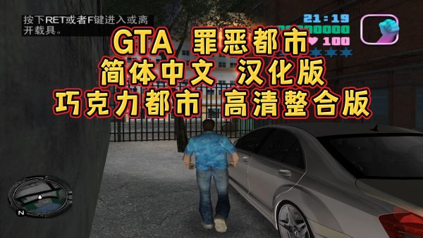 GTA罪恶都市 巧克力都市 简体中文 免安装 绿色版【2.98GB】-单机屋-GTA5MOD下载站-好玩的单机游戏网