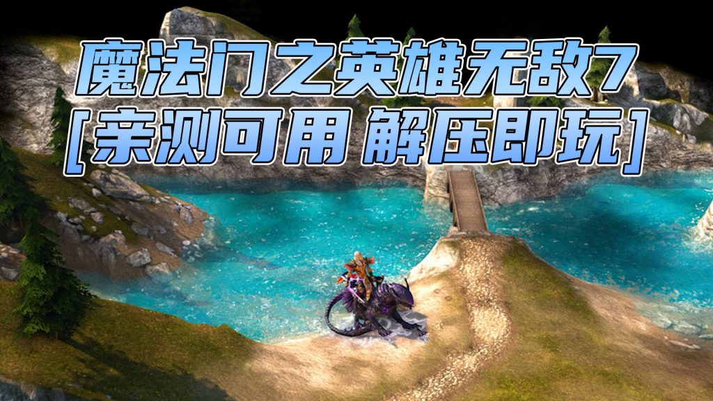 魔法门之英雄无敌7 繁体中文 免安装 绿色版 [亲测可用 解压即玩]【13.6GB】-单机屋-GTA5MOD下载站-好玩的单机游戏网