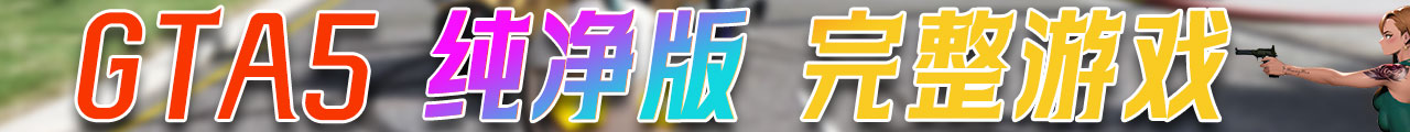 图片[5]-GTA5MOD 整合版 纯净版 游戏 合集【永久更新贴，建议大家按 Ctrl+D 收藏本页面】黑曜石整合版-单机屋-GTA5MOD下载站-好玩的单机游戏网