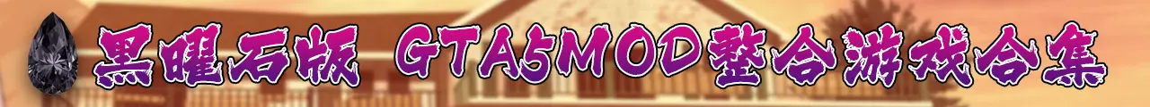 图片[2]-GTA5MOD 整合版 纯净版 游戏 合集【永久更新贴，建议大家按 Ctrl+D 收藏本页面】黑曜石整合版-单机屋-GTA5MOD下载站-好玩的单机游戏网