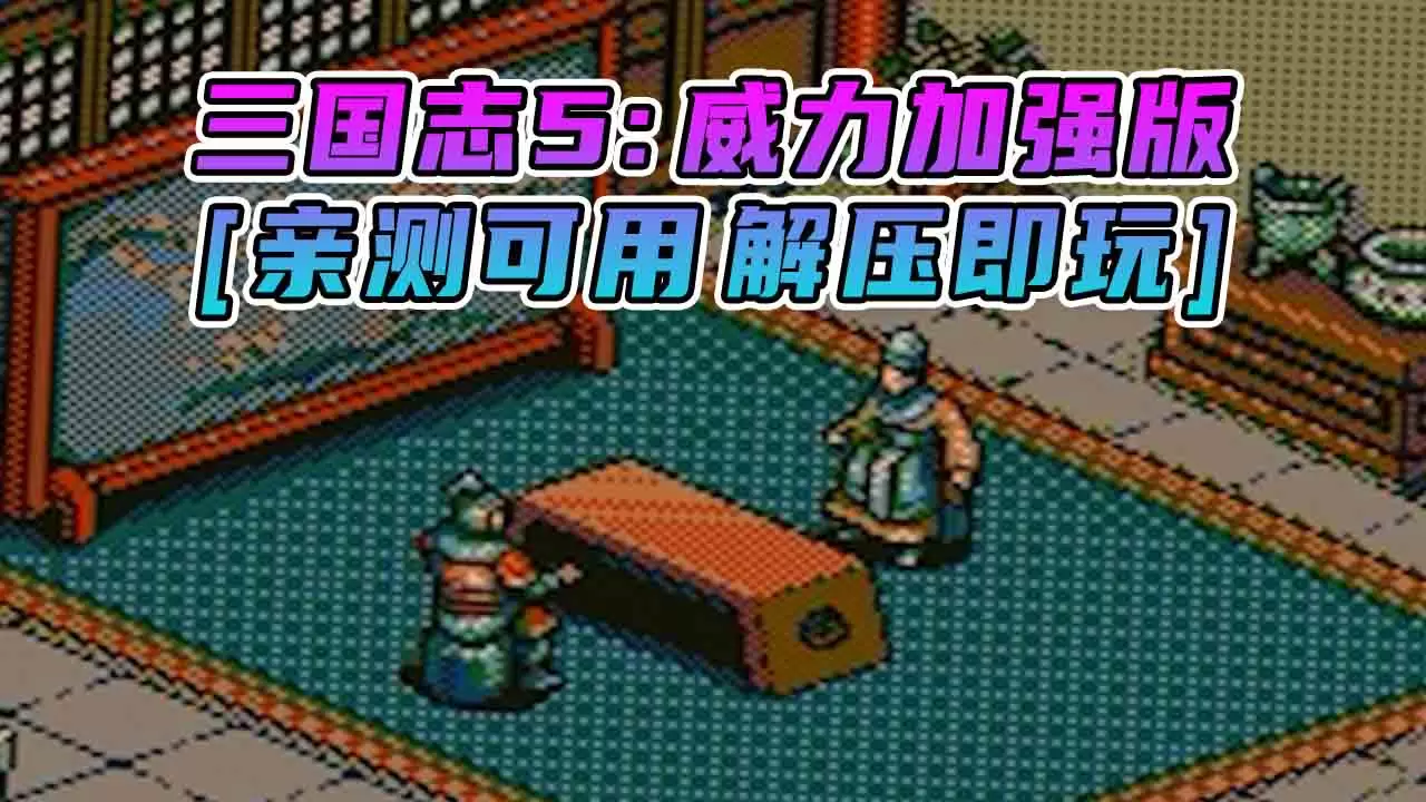三国志5 威力加强版 繁体中文 免安装 绿色版 [亲测可用 解压即玩]【627MB】-单机屋-GTA5MOD下载站-好玩的单机游戏网