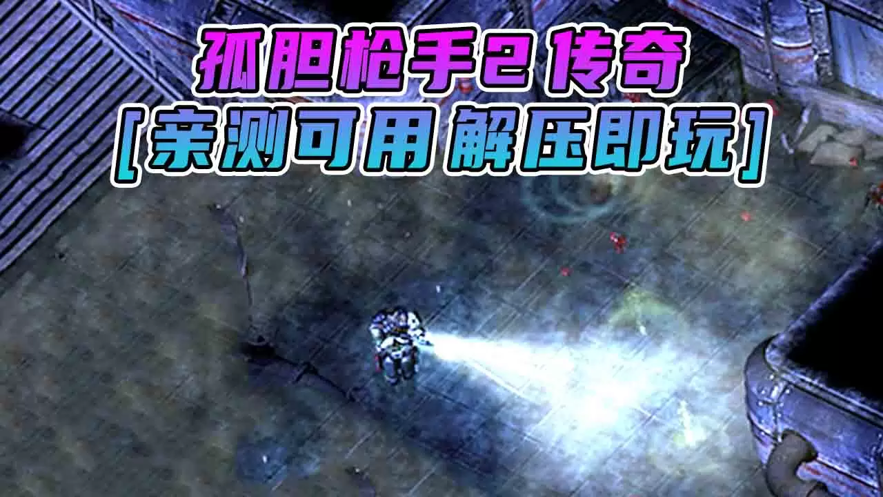 孤胆枪手2 传奇 简体中文 免安装 绿色版 [亲测可用 解压即玩]【1.19GB】-单机屋-GTA5MOD下载站-好玩的单机游戏网